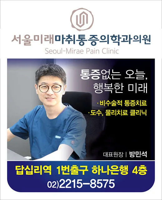 서울미래마취통증의학과의원