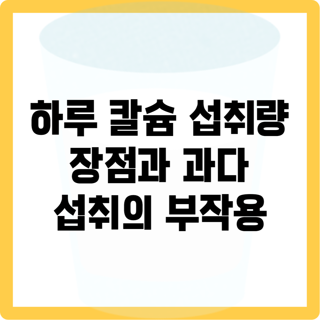 하루 칼슘 섭취량 과다 복용의 문제점과 칼슘 섭취 장단점 3가지