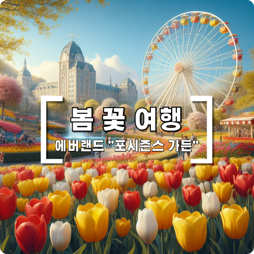  에버랜드 사계절 정원 " 포시즌스 가든"