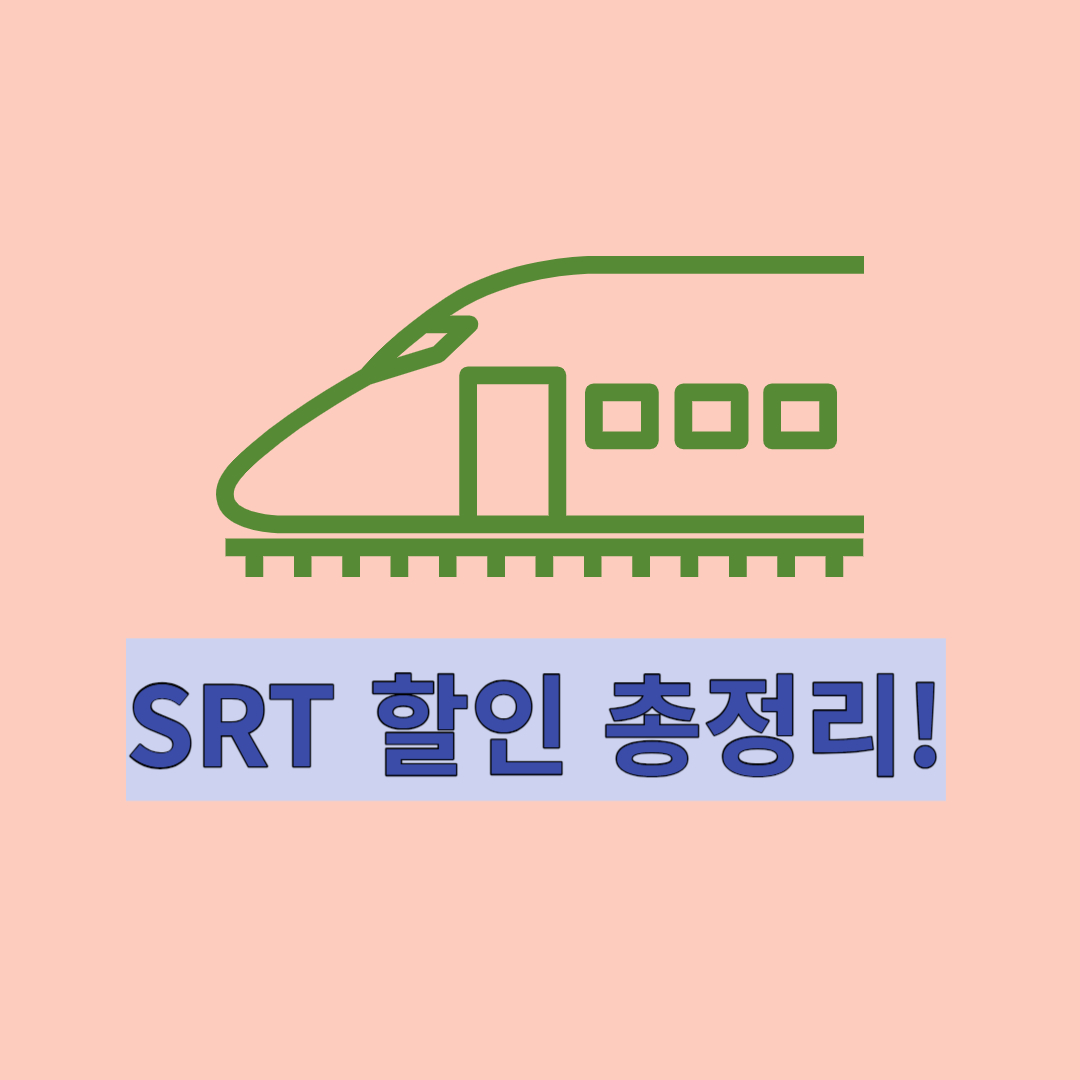  SRT 할인 및 각종 꿀팁