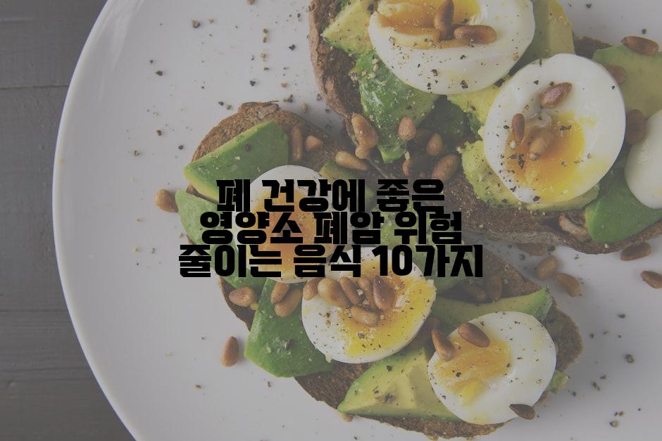 폐 건강에 좋은 영양소 폐암 위험 줄이는 음식 10가지