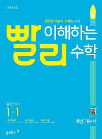 빨리-이해하는-중학-수학-1-1