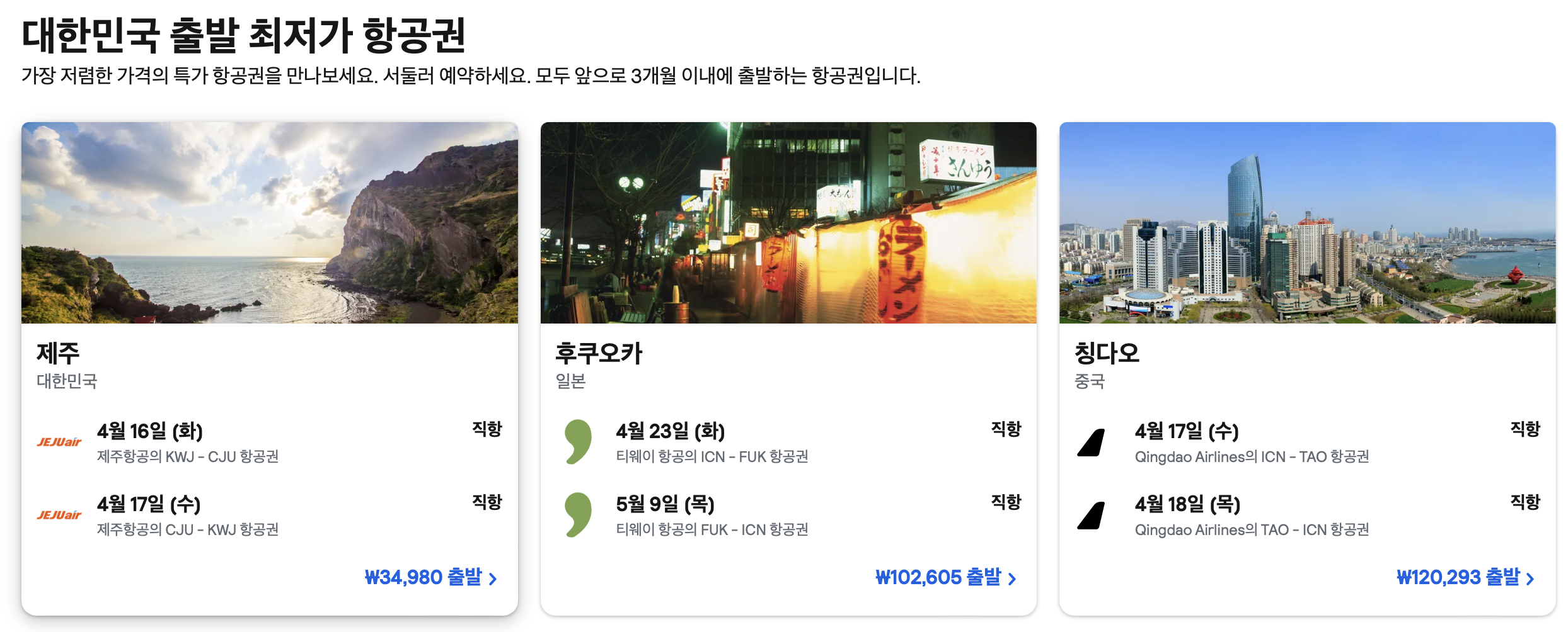 제주도 항공권 최저가 예약