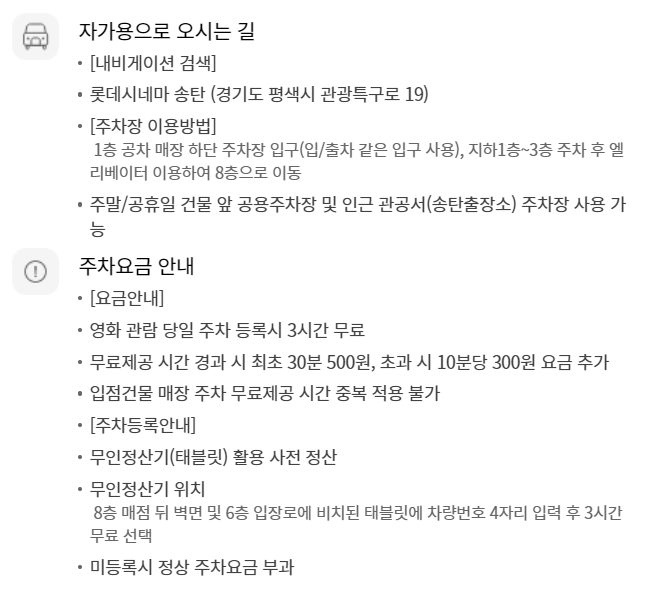 롯데시네마 송탄 무료주차 안내