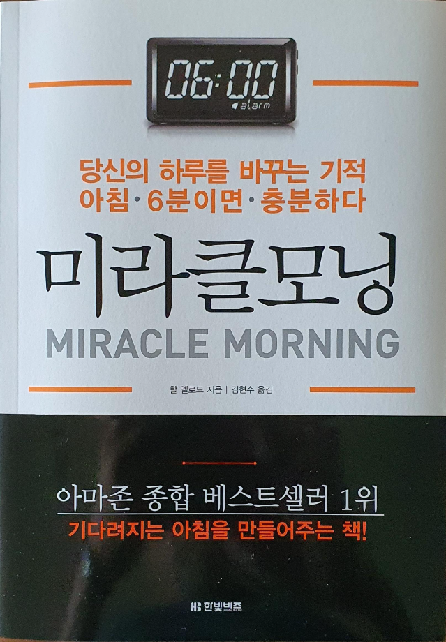  [도서]『미라클모닝』할 엘로드, 매일 아침 6분이면 인생의 기적과 성공이 가능하다?