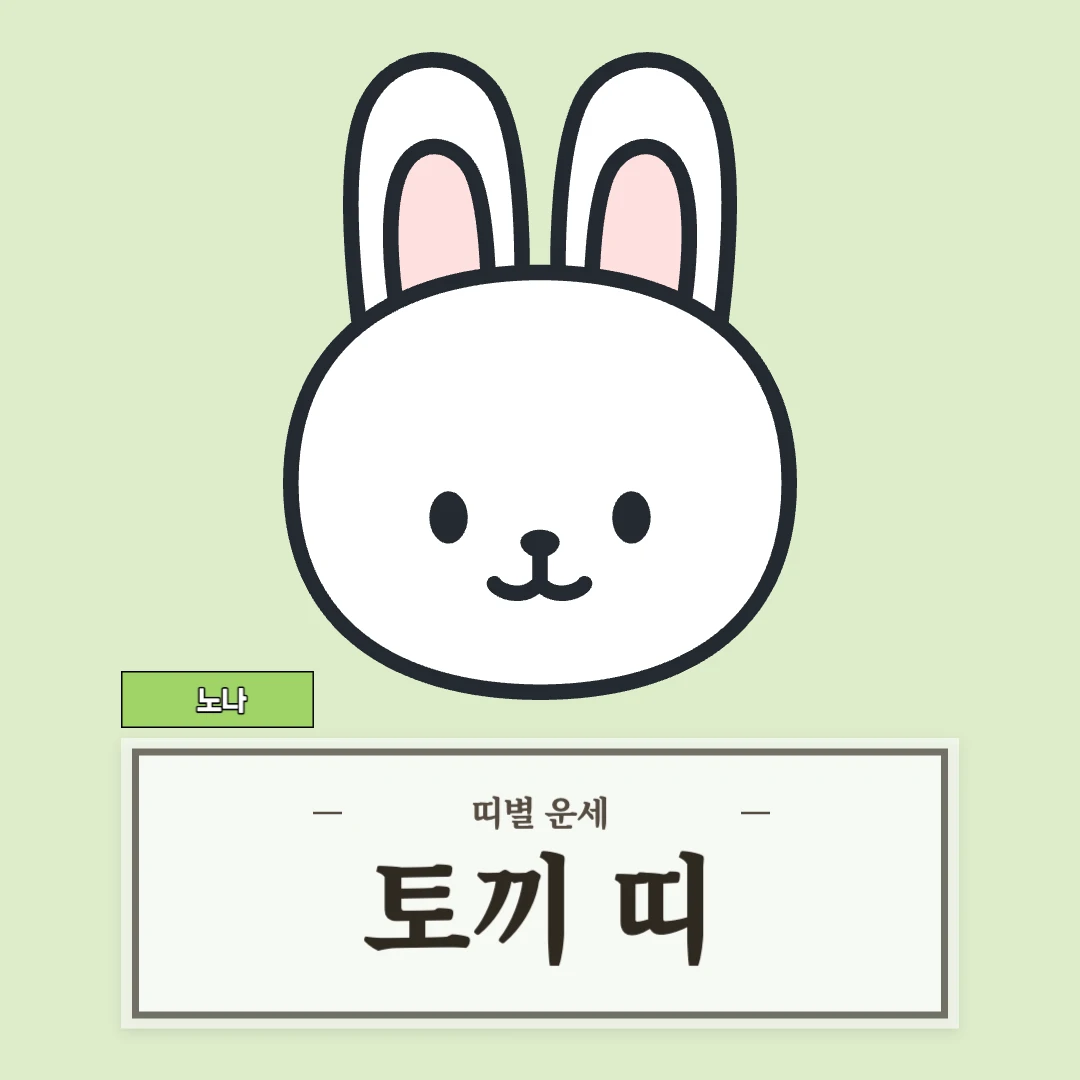 토끼띠 운세 8월 30일 (51, 63, 75, 87, 99년생)