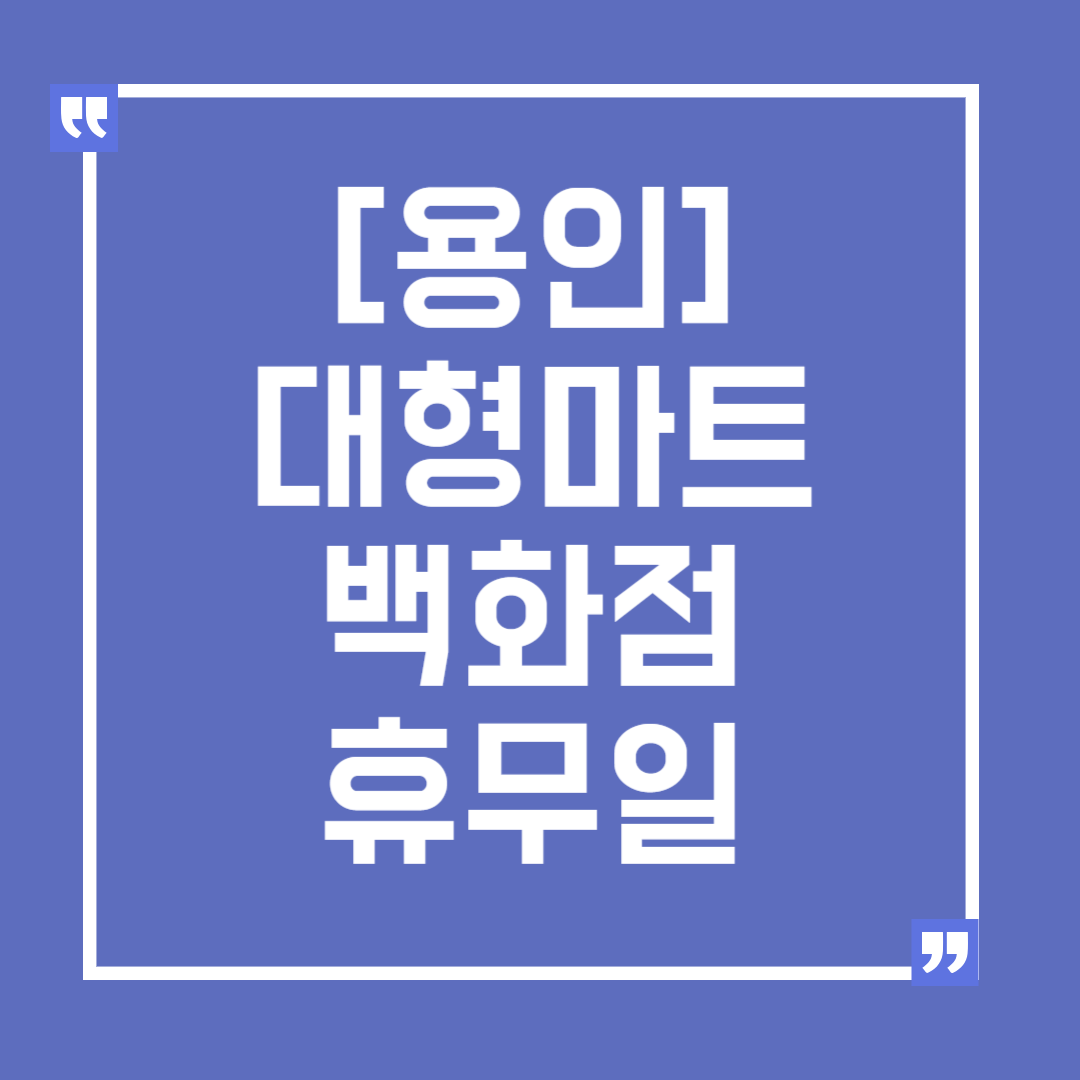 용인/10월/연휴/대형마트/백화점/휴무일/휴일/이마트/홈플러스/신세계/롯데/현대/코스트코/영업시간/오픈시간/할인/정상영업