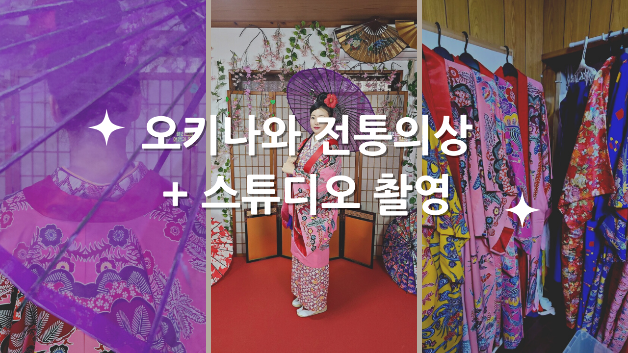 오키나와 자유여행 전통의상 렌탈샵 후기 가격 스튜디오 촬영 한국인 직원