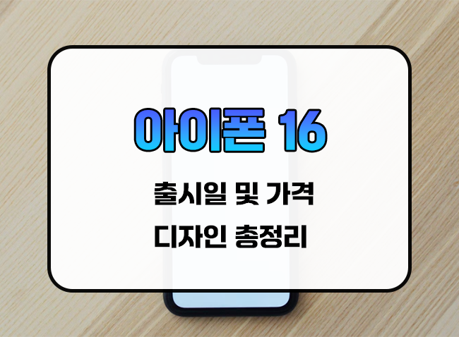  아이폰 16 출시일, 성능 및 가격 정보 총 정리