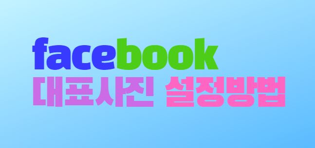  페이스북 대표사진 설정하기 댚사 넣기(모바일)