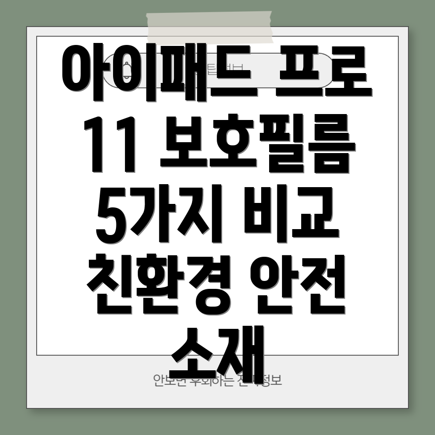 아이패드프로11인치보호필름친환경소재로안전하게5가지옵션비교분석