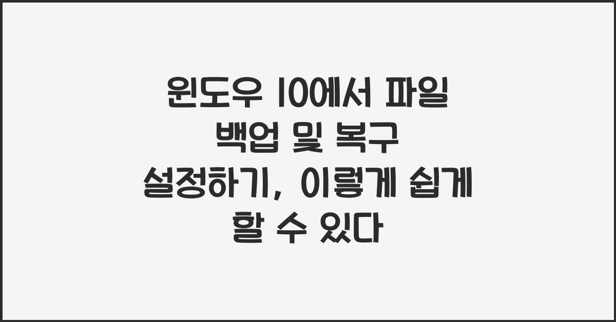 윈도우 10에서 파일 백업 및 복구 설정하기