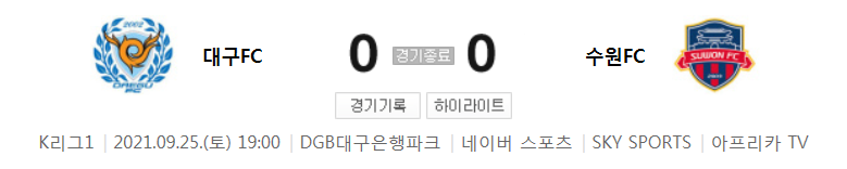  32라운드 K리그1 - 대구 대 수원FC (2021년 시즌 축구 경기 하이라이트)