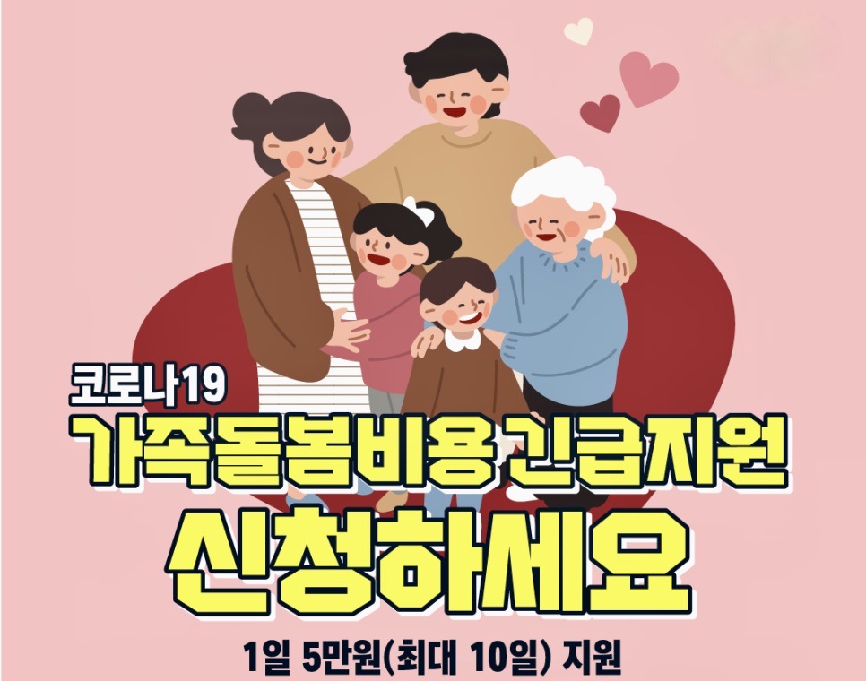  코로나19 가족돌봄비용 1일 5만원 지원