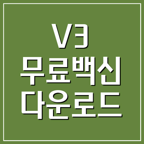  V3 Lite 무료 백신 다운로드