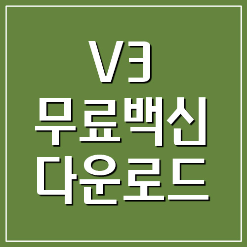 V3 Lite 무료 백신 다운로드