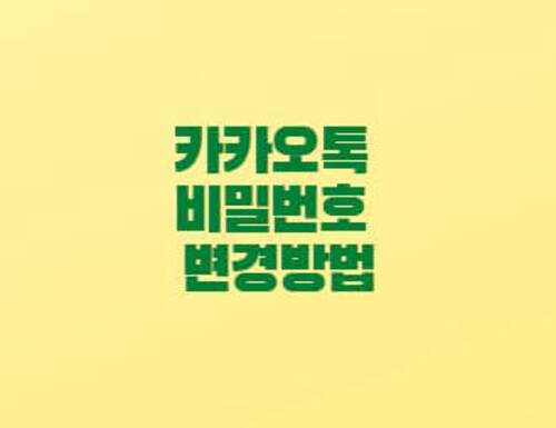  카카오톡 비밀번호 변경방법 모바일 앱