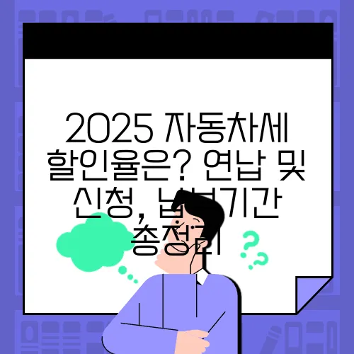 2025 자동차세 할인율은? 연납 및 신청, 납부기간 총정리