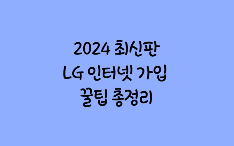 LG-인터넷-가입-꿀팁