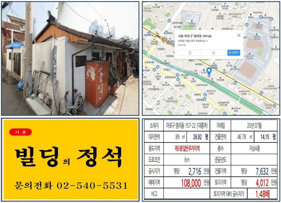  [마포구 경의선 숲길공원 10억 꼬마빌딩 신축부지 실거래가 조회] 염리동 157-22 (대흥역) 10억 8,000만 원, 평당 4,012만 원 매매되었습니다.