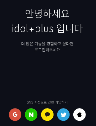 아이돌플러스 모바일 앱 로그인 사진