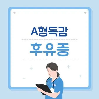 a형 독감 후유증 정리_21