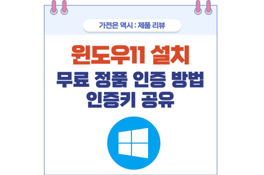 윈도우11 무료 정품 인증 포스팅 썸네일