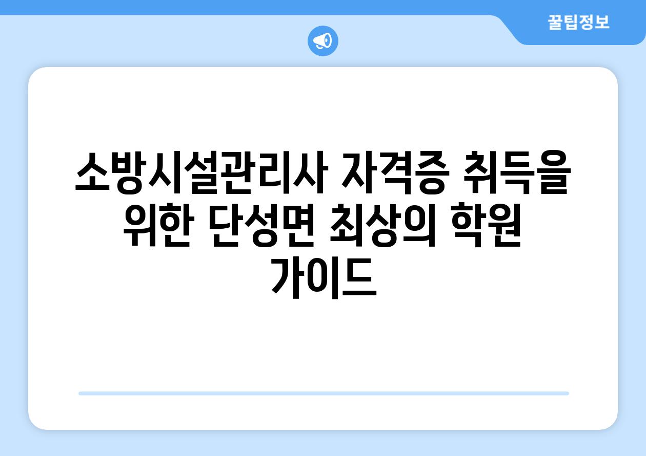 소방시설관리사 자격증 취득을 위한 단성면 최상의 학원 가이드