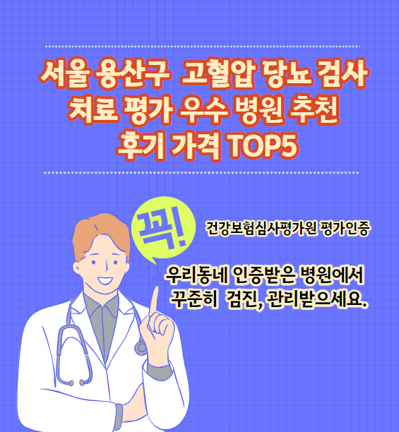 용산구 고혈압 당뇨병 검사 및 치료 전문 인증 병원 추천 리뷰 TOP 5 가격