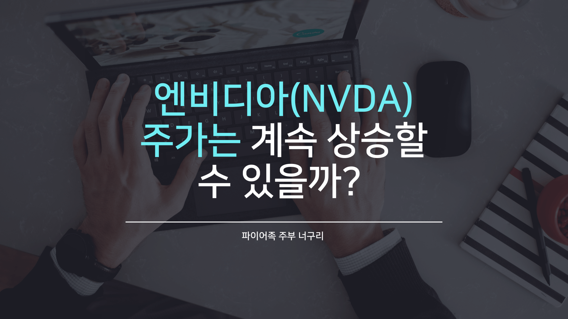  엔비디아(NVDA) 주가는 계속 상승할 수 있을까?