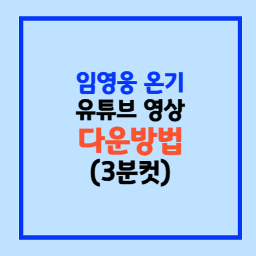 임영웅 온기 다운로드