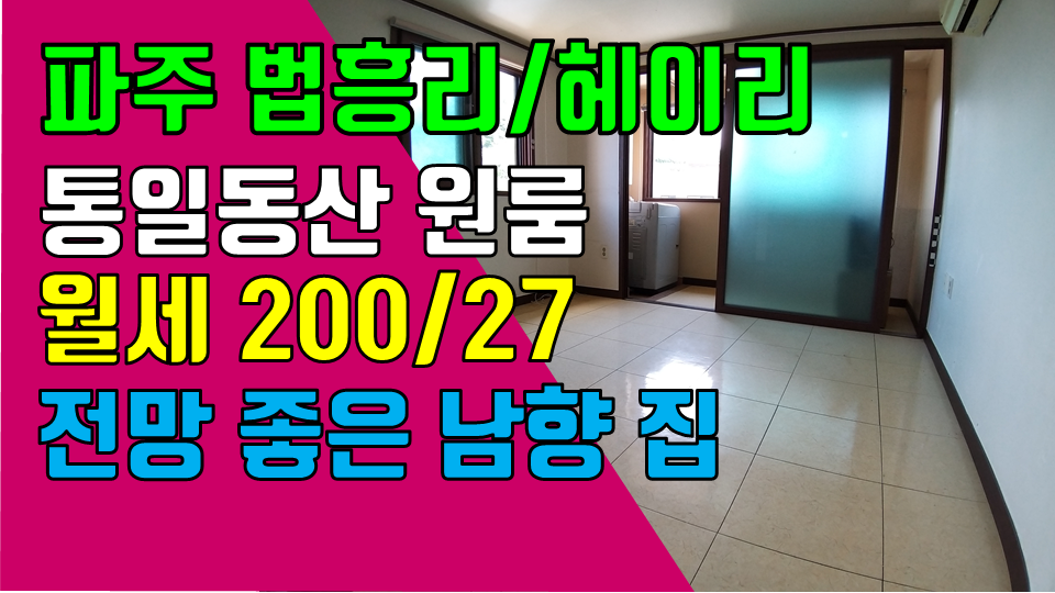 파주 탄현면 법흥리원룸 통일동산 시그네틱스 원룸 월세 200/27만 주방분리형 풀옵션 개방감 좋고 전망좋은 남향집 3층 넓은 원룸