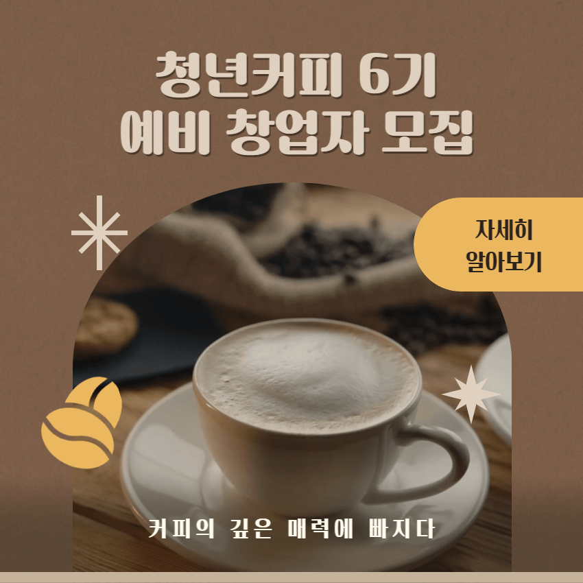 청년커피랩-6기