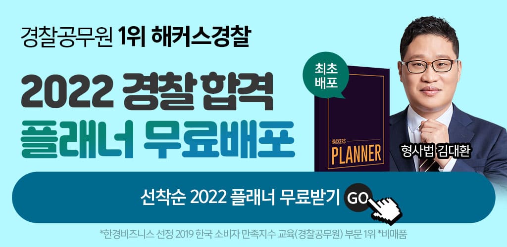 경찰인강-경찰2022플래너-무료배포