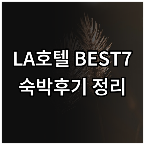 로스앤젤레스 호텔 추천 베스트 7..