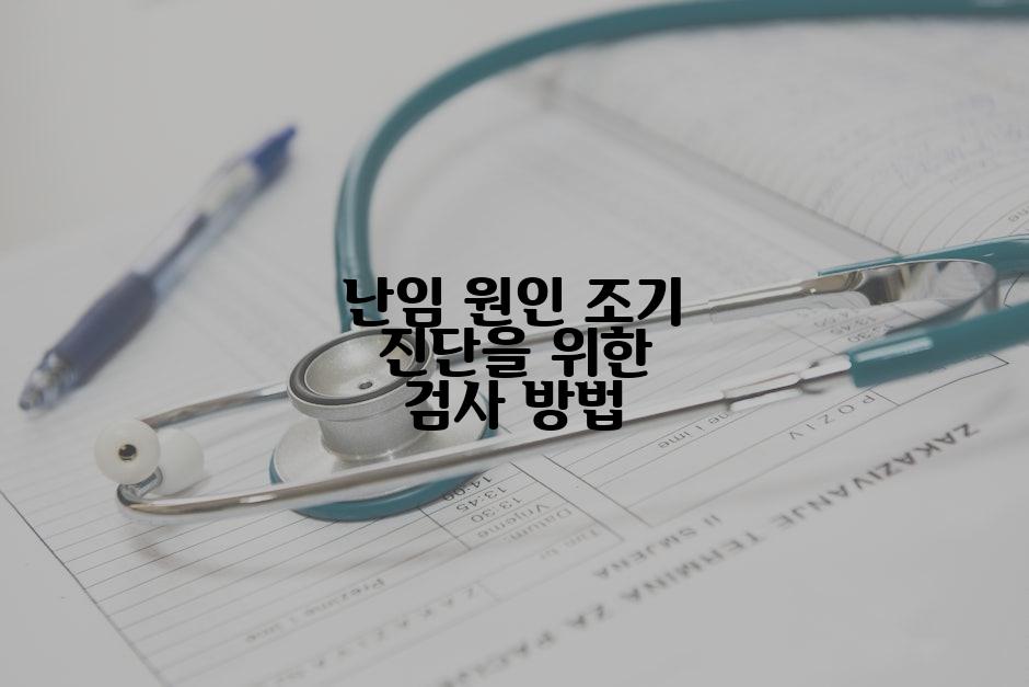 난임 원인 조기 진단을 위한 검사 방법