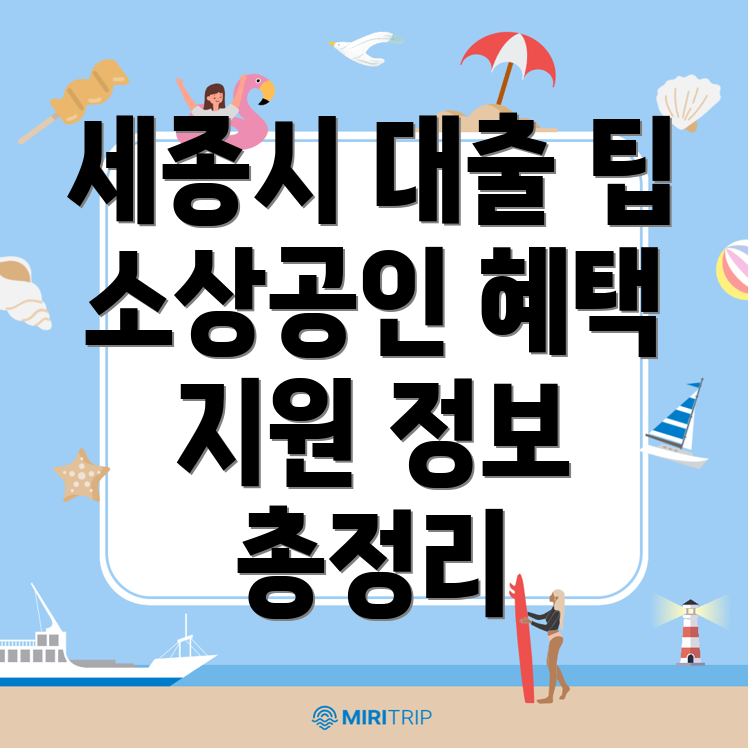 세종시 소상공인 대출
