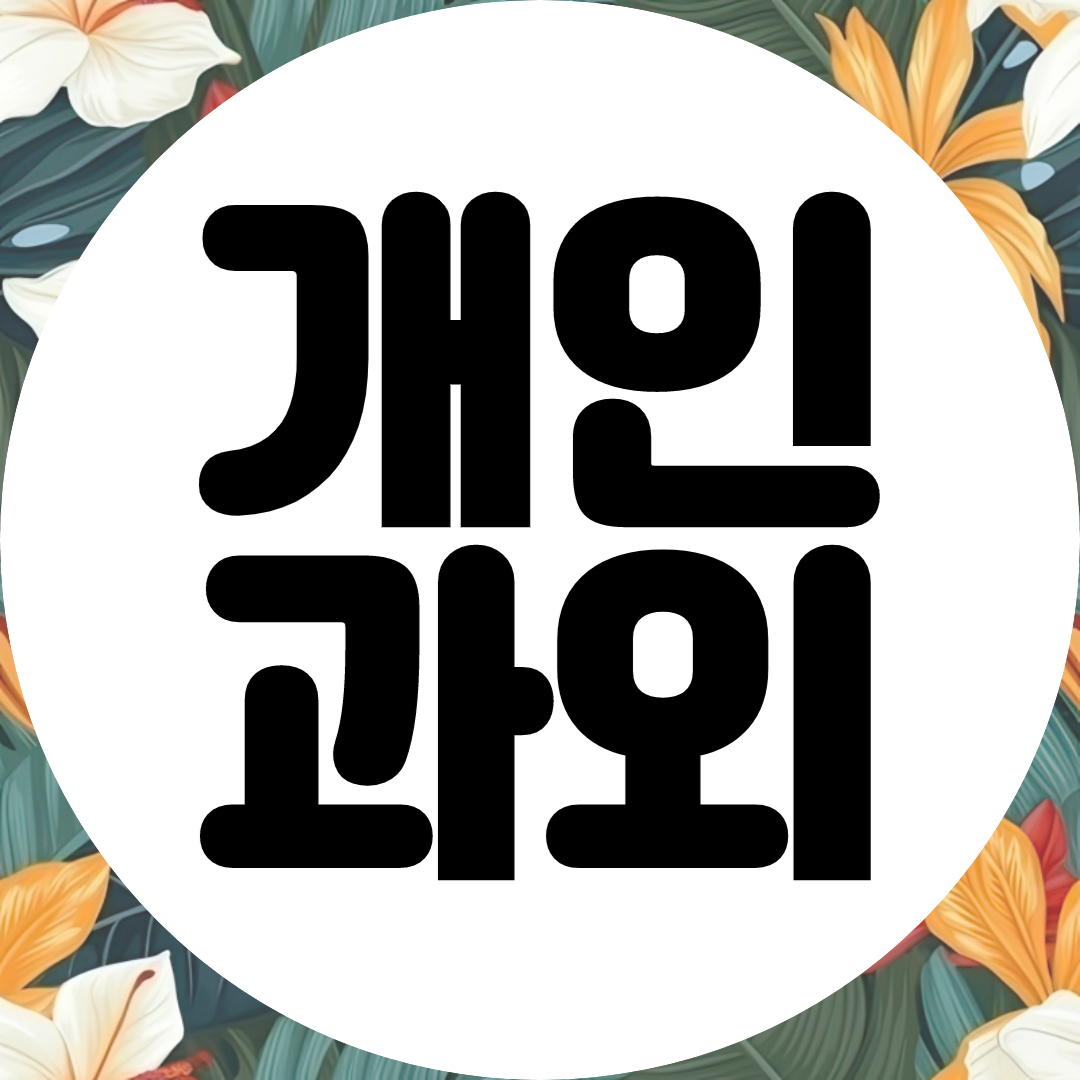  다대포 고등학생 수학과외 다대포 초등 중학생 영어과외 국어 국사 공부법 수능 내신 선행심화 일대일 개인과외