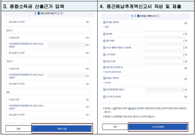 2023 종합소득세 중간예납 추계액 신고, 납부 조회 방법