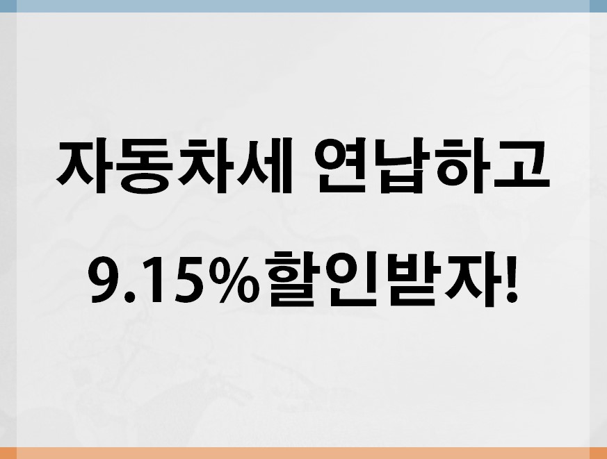 2021년 1월. 자동차세 연납 신청하고 9.15% 할인받자!