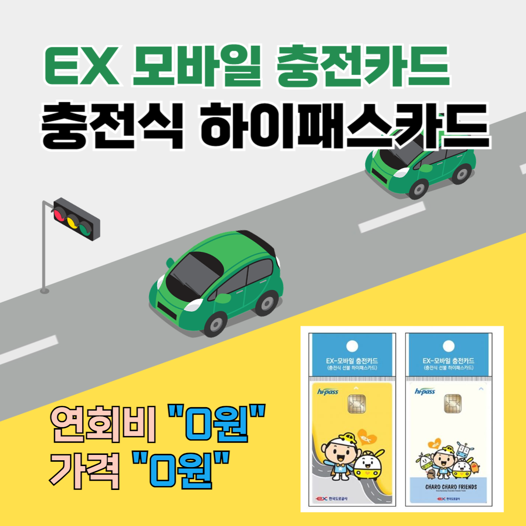 무료 하이패스카드 EX 모바일 충전카드