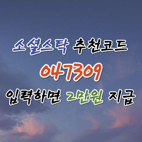  소셜스탁 추천인코드 : 047309 입력 시 20,000포인트 지급