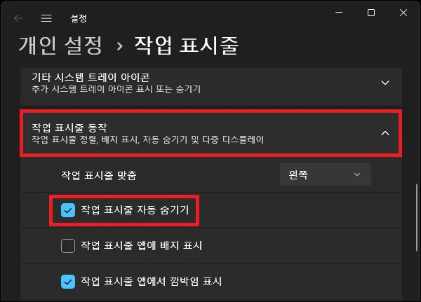 윈도우 설정에서 작업표시줄 자동 숨기기 설정