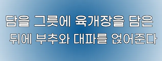 담을 그릇에 육개장을 담은 뒤에 부추와 대파를 얹어준다