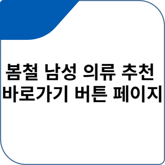 봄철 남성 의류 추천 바로가기 버튼 페이지