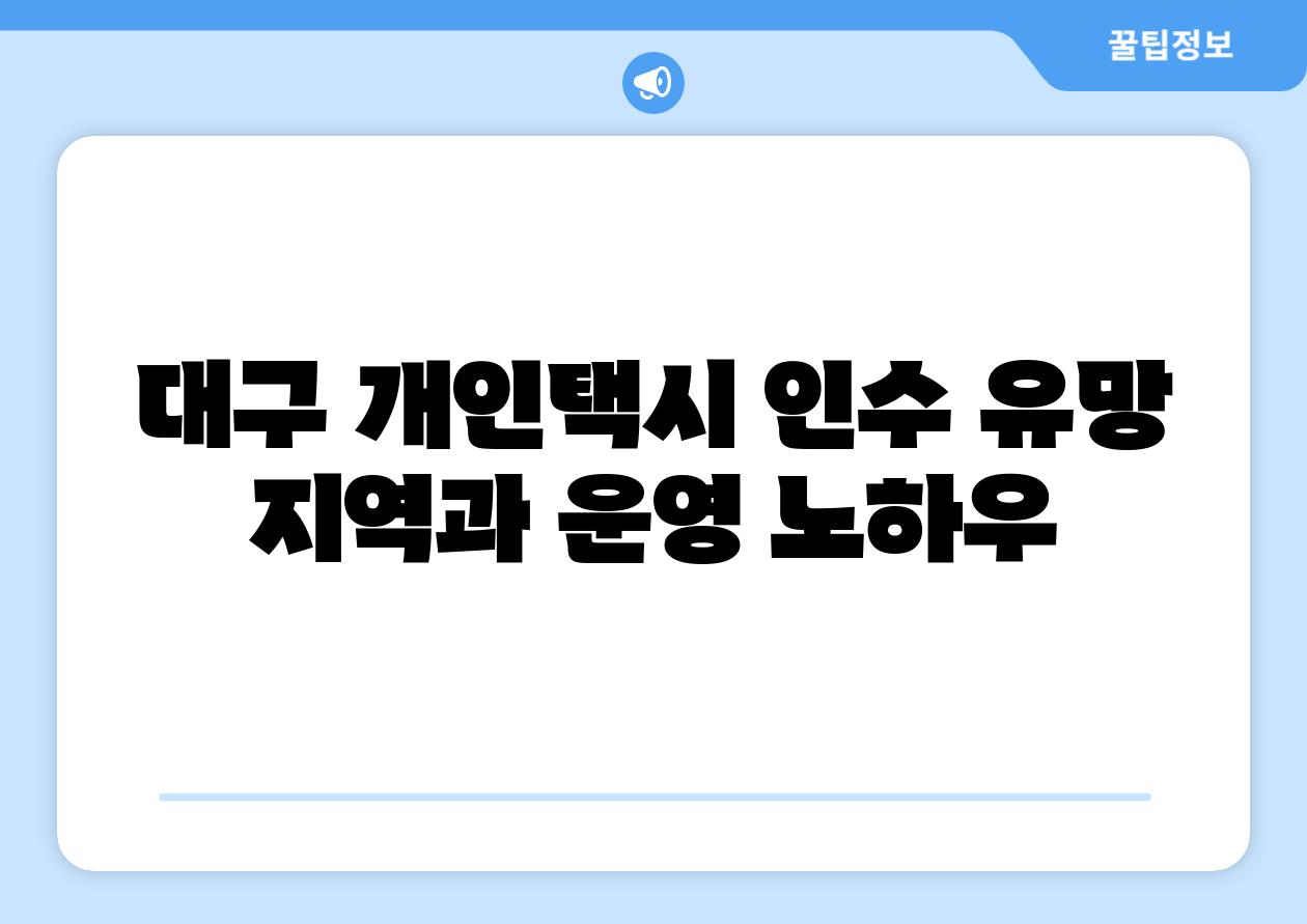 대구 개인택시 인수 유망 지역과 운영 노하우