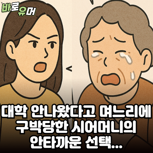 대학 안나왔다고 며느리에 구박당한 시어머니의 안타까운 선택…