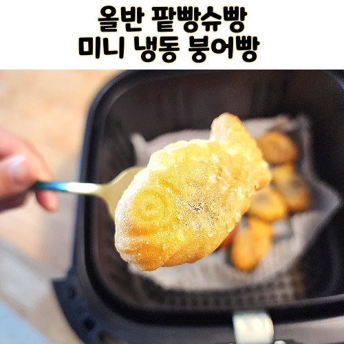  트레이더스 올반 미니 냉동 붕어빵 팥빵슈빵 먹어본 후기 추천