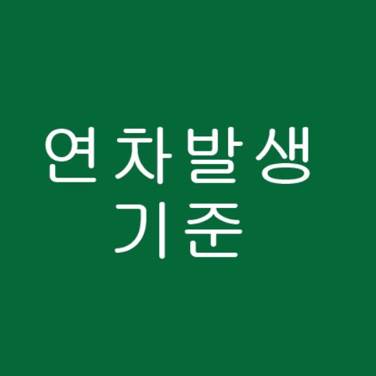 2020년 연차 발생기준