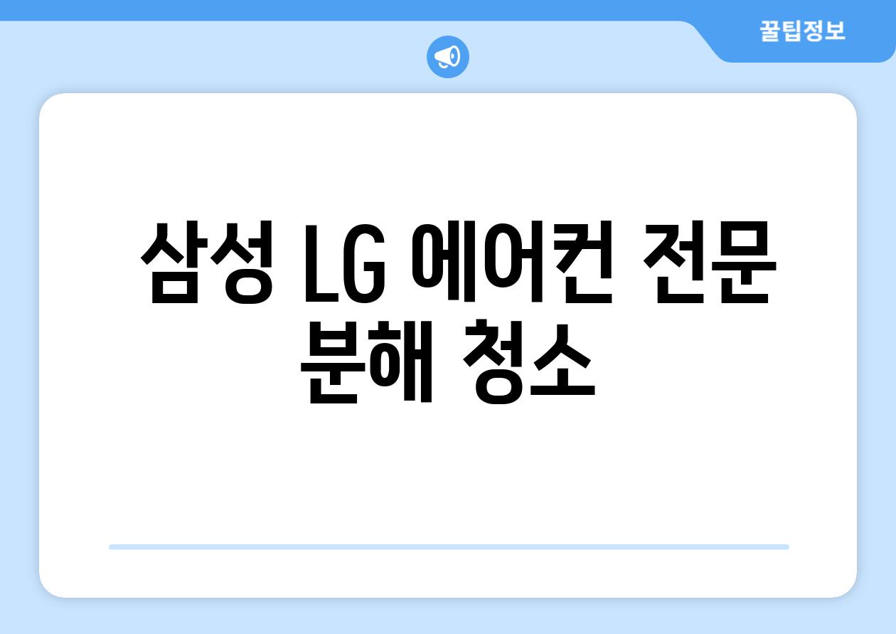  삼성 LG 에어컨 전문 분해 청소